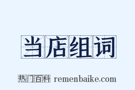 当店组词是什么意思的图片